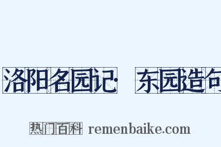 洛阳名园记·东园造句是什么意思的图片